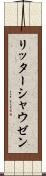 リッターシャウゼン Scroll