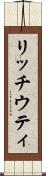 リッチウティ Scroll