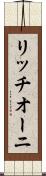 リッチオーニ Scroll
