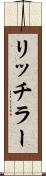 リッチラー Scroll