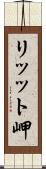 リッット岬 Scroll