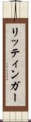リッティンガー Scroll