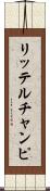 リッテルチャンピ Scroll