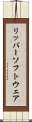 リッパー・ソフトウェア Scroll