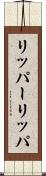 リッパー Scroll