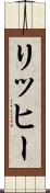 リッヒー Scroll