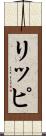 リッピ Scroll