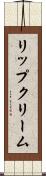 リップクリーム Scroll