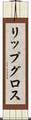 リップ・グロス Scroll