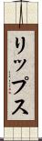 リップス Scroll