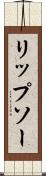 リップソー Scroll