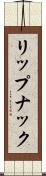 リップナック Scroll