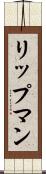 リップマン Scroll