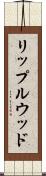 リップルウッド Scroll