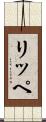 リッペ Scroll