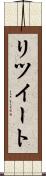 リツイート Scroll