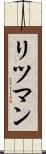 リツマン Scroll