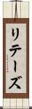 リテーズ Scroll