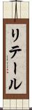 リテール Scroll