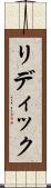 リディック Scroll