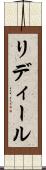 リディール Scroll