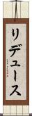 リデュース Scroll