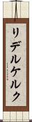 リデルケルク Scroll