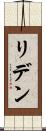 リデン Scroll
