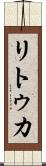 リトゥカ Scroll