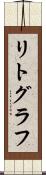 リトグラフ Scroll