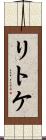 リトケ Scroll