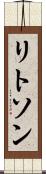 リトソン Scroll