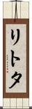 リトタ Scroll