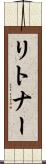 リトナー Scroll