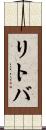 リトバ Scroll