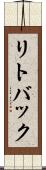 リトバック Scroll