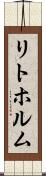 リトホルム Scroll