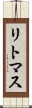 リトマス Scroll