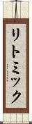リトミック Scroll