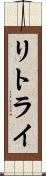 リトライ Scroll