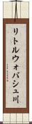 リトルウォバシュ川 Scroll