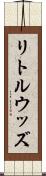 リトルウッズ Scroll