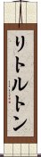 リトルトン Scroll