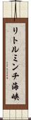 リトルミンチ海峡 Scroll