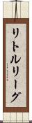リトルリーグ Scroll