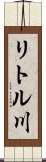 リトル川 Scroll