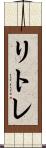 リトレ Scroll
