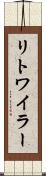 リトワイラー Scroll