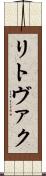 リトヴァク Scroll