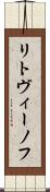 リトヴィーノフ Scroll